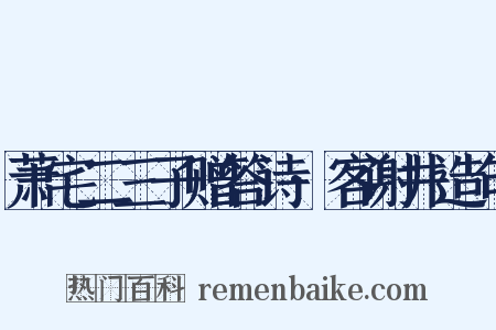 萧宅二三子赠答诗·客谢井造句是什么意思的图片